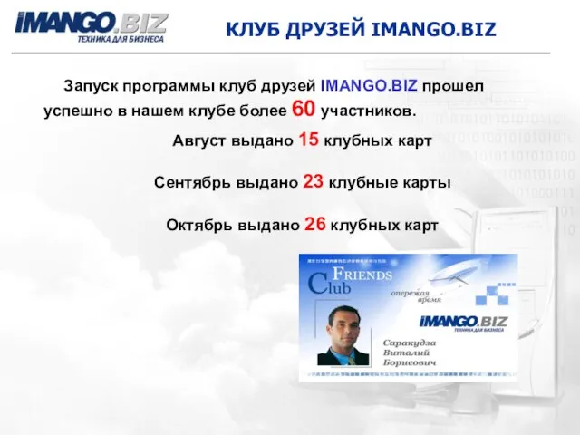 КЛУБ ДРУЗЕЙ IMANGO.BIZ Запуск программы клуб друзей IMANGO.BIZ прошел успешно в нашем