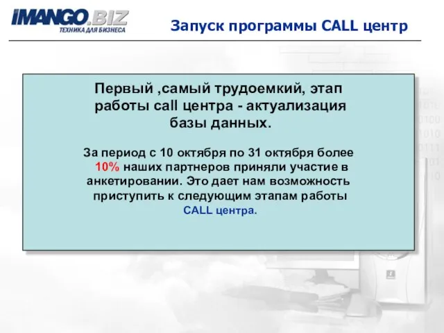 Запуск программы CALL центр Первый ,самый трудоемкий, этап работы call центра -