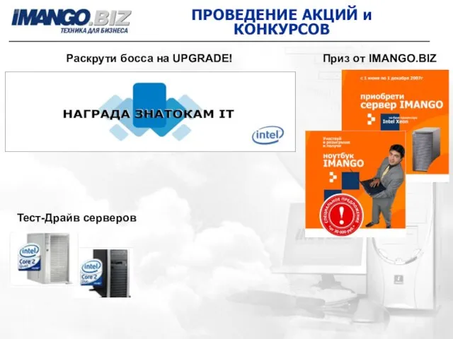 ПРОВЕДЕНИЕ АКЦИЙ и КОНКУРСОВ Раскрути босса на UPGRADE! Приз от IMANGO.BIZ Тест-Драйв серверов