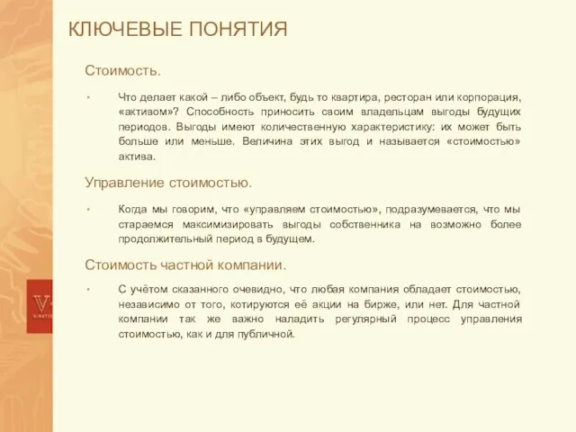 КЛЮЧЕВЫЕ ПОНЯТИЯ Стоимость. Что делает какой – либо объект, будь то квартира,