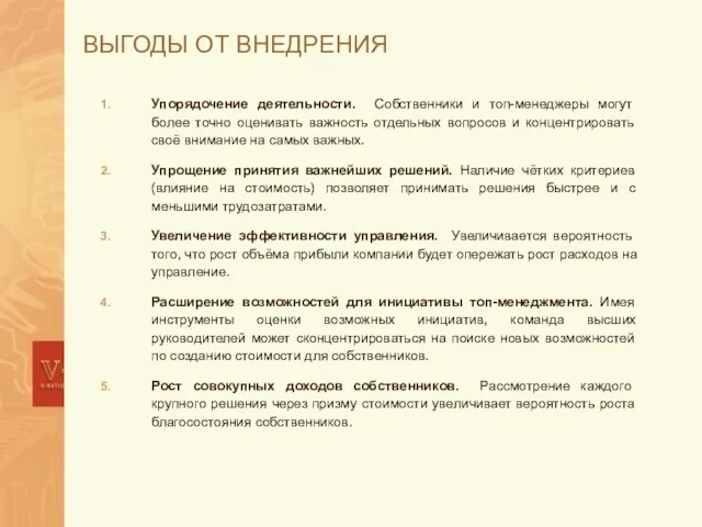 ВЫГОДЫ ОТ ВНЕДРЕНИЯ Упорядочение деятельности. Собственники и топ-менеджеры могут более точно оценивать