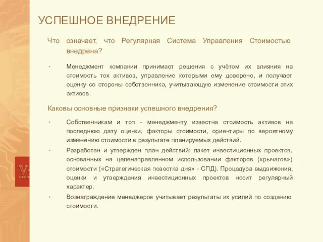 УСПЕШНОЕ ВНЕДРЕНИЕ Что означает, что Регулярная Система Управления Стоимостью внедрена? Менеджмент компании