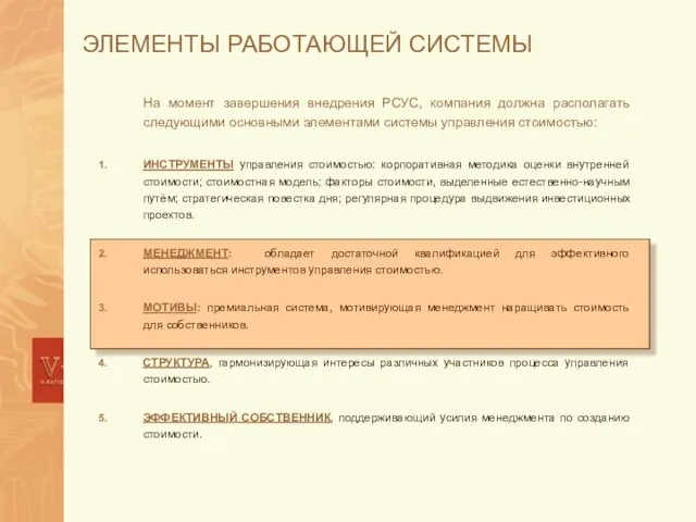 ЭЛЕМЕНТЫ РАБОТАЮЩЕЙ СИСТЕМЫ На момент завершения внедрения РСУС, компания должна располагать следующими