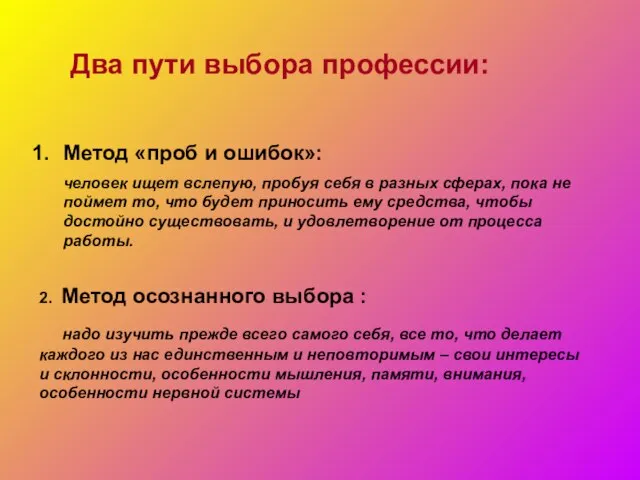 Два пути выбора профессии: Метод «проб и ошибок»: человек ищет вслепую, пробуя