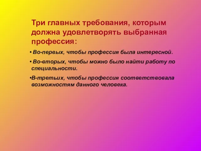 Три главных требования, которым должна удовлетворять выбранная профессия: Во-первых, чтобы профессия была