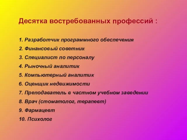 Десятка востребованных профессий : 1. Разработчик программного обеспечения 2. Финансовый советник 3.