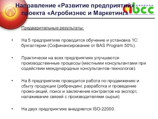 Направление «Развитие предприятий» проекта «Агробизнес и Маркетинг» Предварительные результаты: На 5 предприятиях