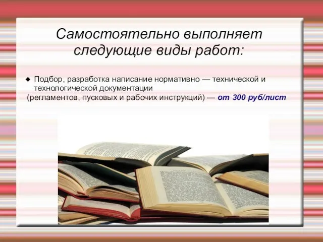 Самостоятельно выполняет следующие виды работ: Подбор, разработка написание нормативно — технической и