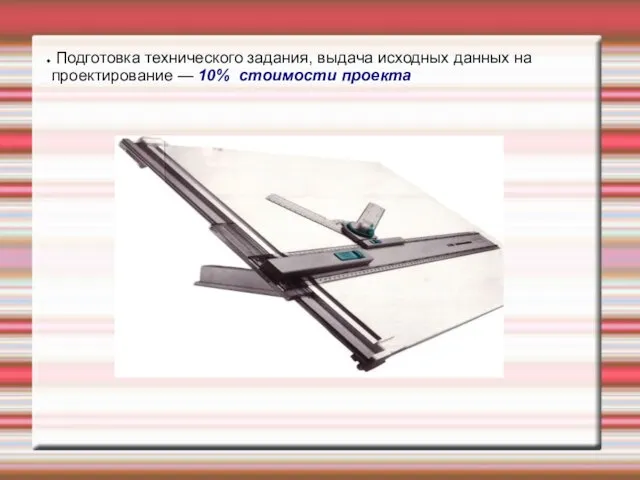 Подготовка технического задания, выдача исходных данных на проектирование — 10% стоимости проекта