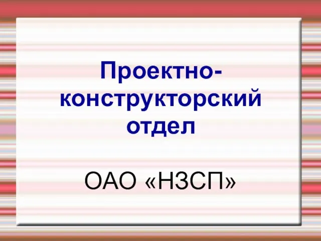 Проектно-конструкторский отдел ОАО «НЗСП»