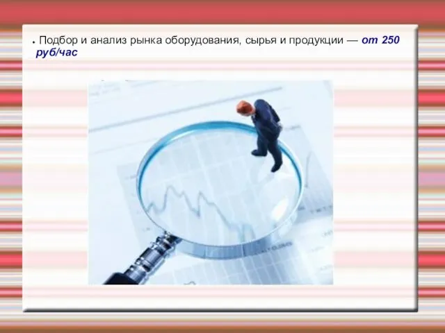 Подбор и анализ рынка оборудования, сырья и продукции — от 250 руб/час