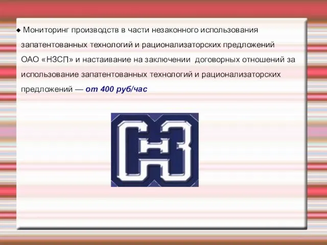 Мониторинг производств в части незаконного использования запатентованных технологий и рационализаторских предложений ОАО