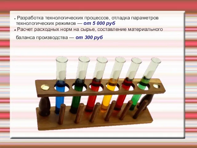 Разработка технологических процессов, отладка параметров технологических режимов — от 5 000 руб