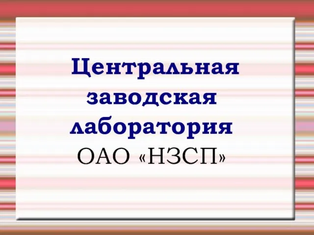 Центральная заводская лаборатория ОАО «НЗСП»