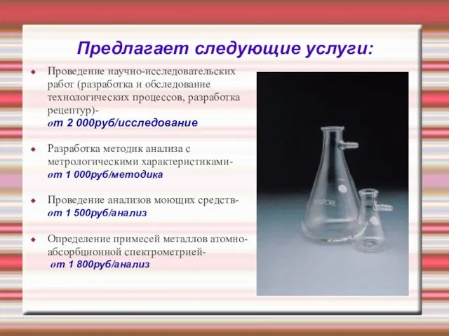 Предлагает следующие услуги: Проведение научно-исследовательских работ (разработка и обследование технологических процессов, разработка