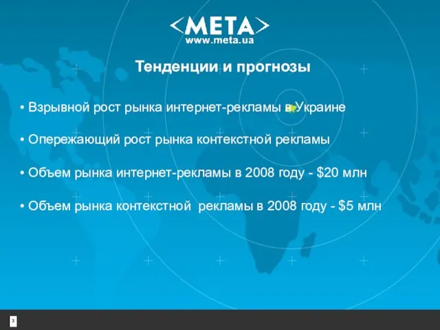 Тенденции и прогнозы • Взрывной рост рынка интернет-рекламы в Украине • Объем