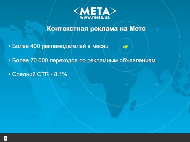 Контекстная реклама на Мете • Более 400 рекламодателей в месяц • Более