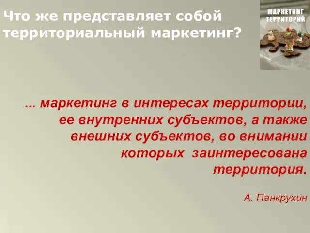 Что же представляет собой территориальный маркетинг? ... маркетинг в интересах территории, ее