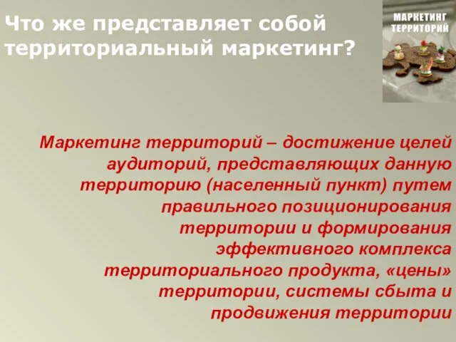 Что же представляет собой территориальный маркетинг? Маркетинг территорий – достижение целей аудиторий,