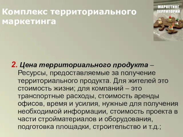 Комплекс территориального маркетинга 2. Цена территориального продукта –Ресурсы, предоставляемые за получение территориального