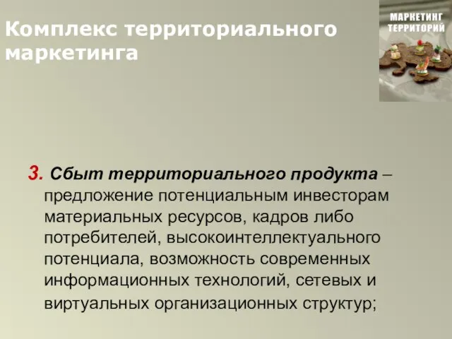 Комплекс территориального маркетинга 3. Сбыт территориального продукта – предложение потенциальным инвесторам материальных