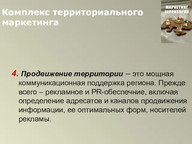 Комплекс территориального маркетинга 4. Продвижение территории – это мощная коммуникационная поддержка региона.