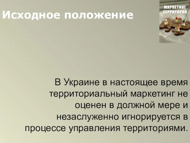 Исходное положение В Украине в настоящее время территориальный маркетинг не оценен в