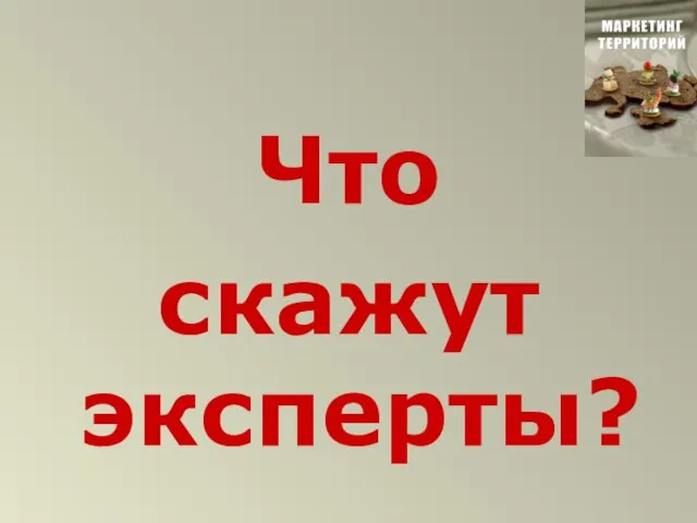 Что скажут эксперты?