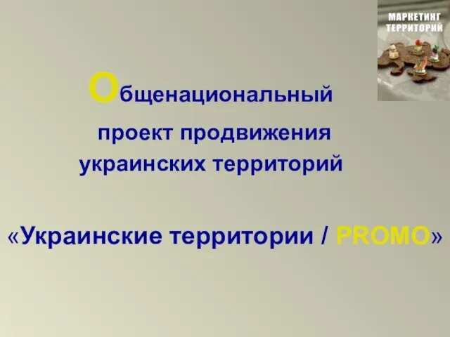 Общенациональный проект продвижения украинских территорий «Украинские территории / PROMO»