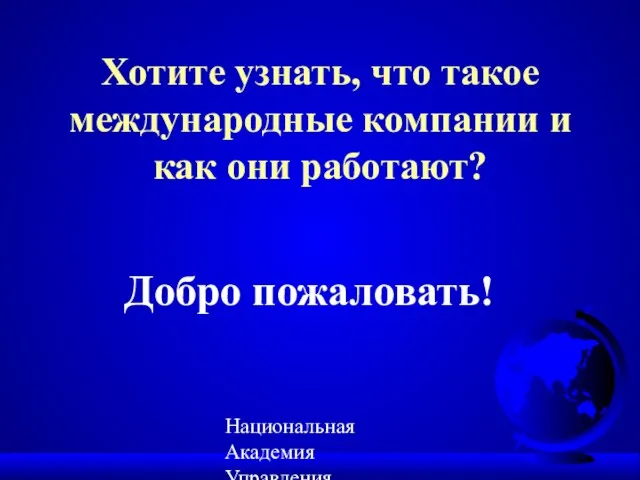 Национальная Академия Управления, IREX/ХПИ 2002 Хотите узнать, что такое международные компании и