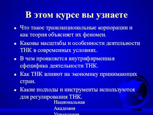 Национальная Академия Управления, IREX/ХПИ 2002 В этом курсе вы узнаете Что такое