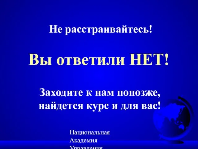 Национальная Академия Управления, IREX/ХПИ 2002 Вы ответили НЕТ! Не расстраивайтесь! Заходите к