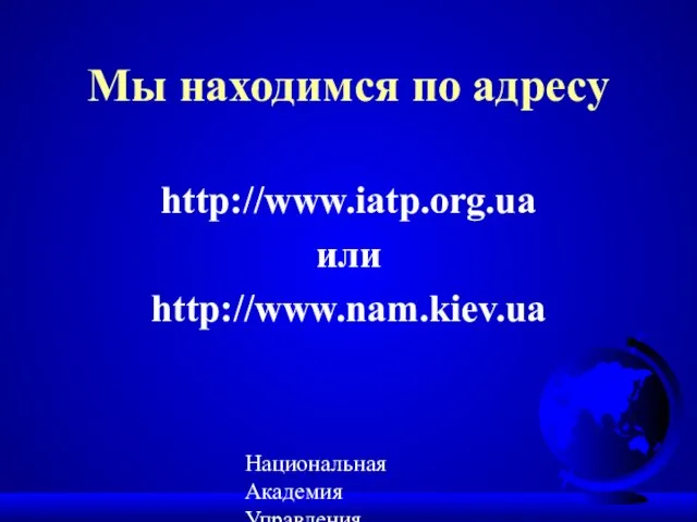 Национальная Академия Управления, IREX/ХПИ 2002 Мы находимся по адресу http://www.iatp.org.ua или http://www.nam.kiev.ua