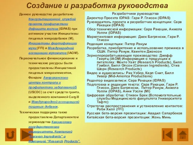 Создание и разработка руководства Данное руководство разработано Консультационной службой проекта профилактики дефицита