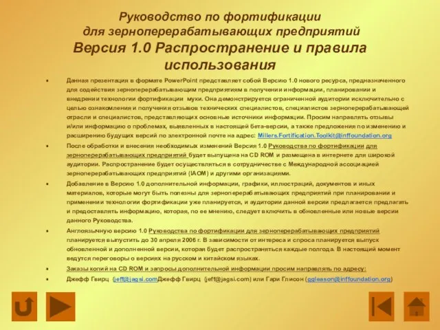 Руководство по фортификации для зерноперерабатывающих предприятий Версия 1.0 Распространение и правила использования