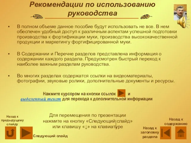 Рекомендации по использованию руководства В полном объеме данное пособие будут использовать не