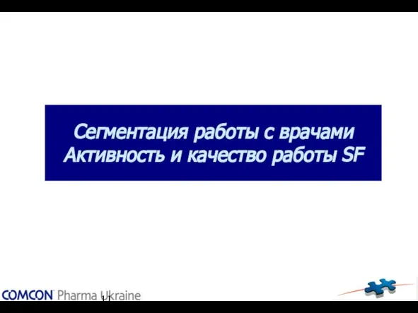 Сегментация работы с врачами Активность и качество работы SF