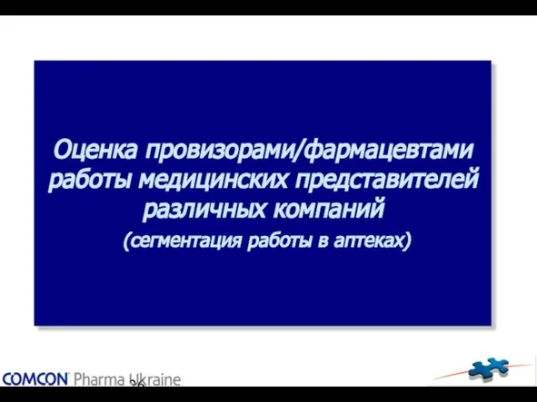 Оценка провизорами/фармацевтами работы медицинских представителей различных компаний (сегментация работы в аптеках)