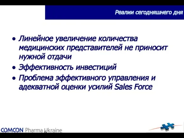 Линейное увеличение количества медицинских представителей не приносит нужной отдачи Эффективность инвестиций Проблема