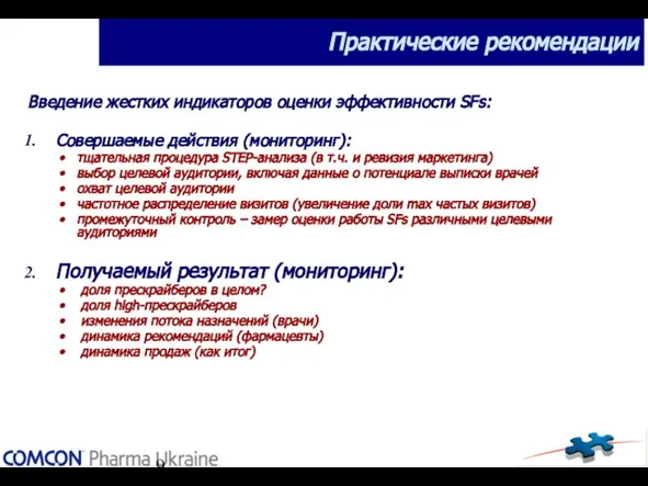 Практические рекомендации Введение жестких индикаторов оценки эффективности SFs: Совершаемые действия (мониторинг): тщательная