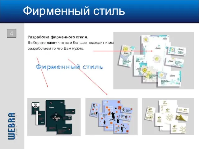 Фирменный стиль 4 Разработка фирменного стиля. Выберите пакет что вам больше подходит