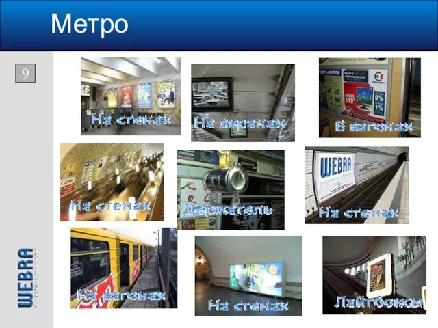 Метро 9