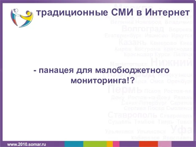 традиционные СМИ в Интернет - панацея для малобюджетного мониторинга!?