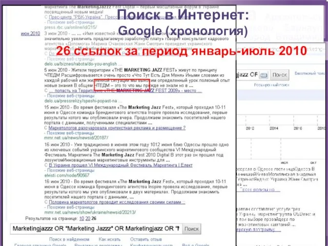 26 ссылок за период январь-июль 2010 Поиск в Интернет: Google (хронология)