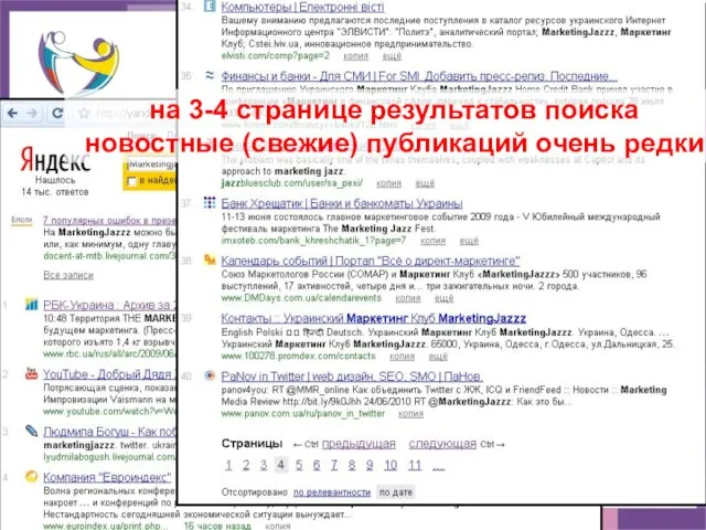 Поиск в Интернет: yandex.ua (новости) на 3-4 странице результатов поиска новостные (свежие) публикаций очень редки