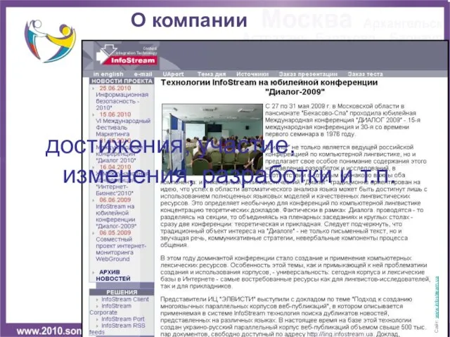 О компании достижения, участие, изменения, разработки и т.п. Сайт: www.infostream.ua