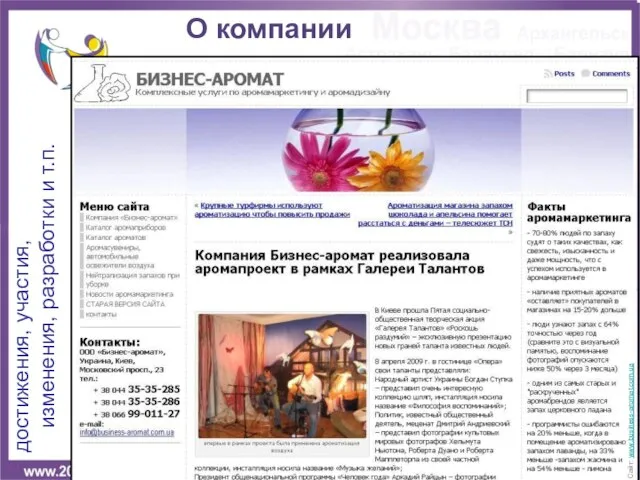 О компании достижения, участия, изменения, разработки и т.п. Сайт: www.business-aromat.com.ua