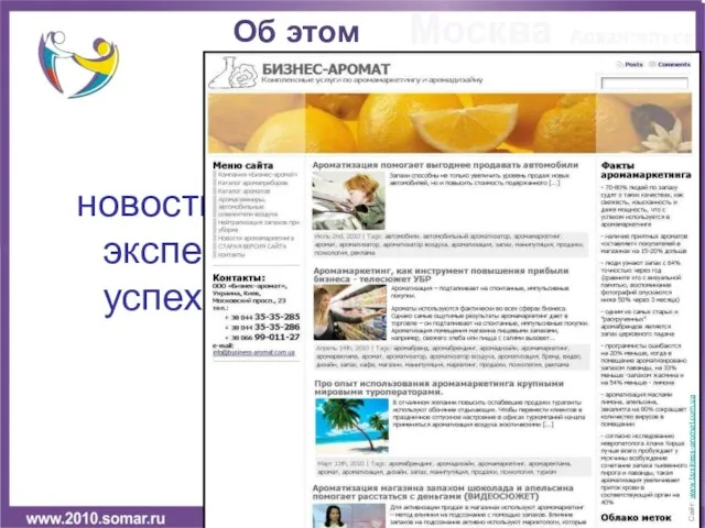 новости отрасли, мнения экспертов и потребителей, успехи зарубежных коллег Об этом Сайт: www.business-aromat.com.ua