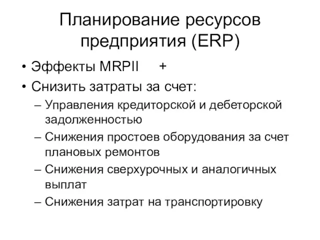 Планирование ресурсов предприятия (ERP) Эффекты MRPII + Снизить затраты за счет: Управления