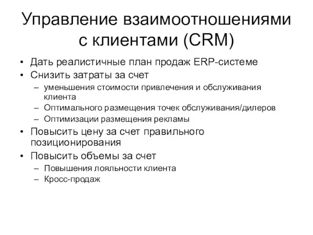 Управление взаимоотношениями с клиентами (CRM) Дать реалистичные план продаж ERP-системе Снизить затраты